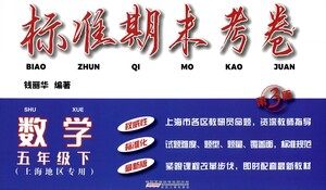 安徽人民出版社2021标准期末考卷五年级下册数学上海专用参考答案