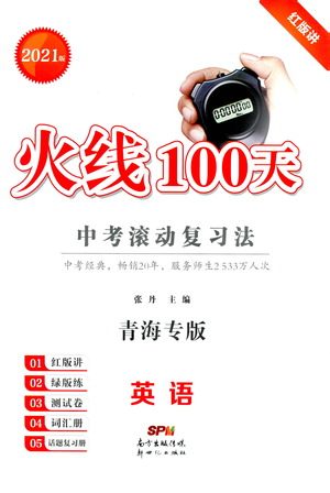 新世纪出版社2021火线100天中考滚动复习法英语青海专版答案 新世纪出版社2021火线100天中考滚动复习法英语青海专版答案