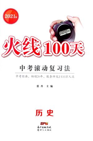 新世纪出版社2021火线100天中考滚动复习法历史人教版答案