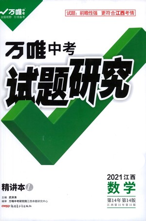 新疆青少年出版社2021万唯中考试题研究数学江西专版参考答案