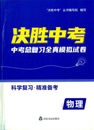 山东友谊出版社2021决胜中考中考总复习全真模拟试卷九年级物理下册答案