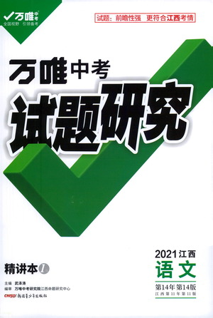 新疆青少年出版社2021万唯中考试题研究语文江西专版通用版参考答案 新疆青少年出版社2021万唯中考试题研究语文江西专版通用版参考答案