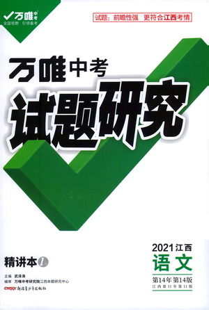 新疆青少年出版社2021万唯中考试题研究语文江西专版通用版参考答案