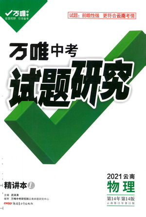 新疆青少年出版社2021万唯中考试题研究物理云南专版通用版参考答案 新疆青少年出版社2021万唯中考试题研究物理云南专版通用版参考答案