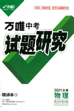 新疆青少年出版社2021万唯中考试题研究物理云南专版通用版参考答案