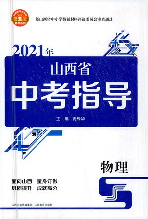 山西教育出版社2021山西省中考指导物理人教版答案 山西教育出版社2021山西省中考指导物理人教版答案
