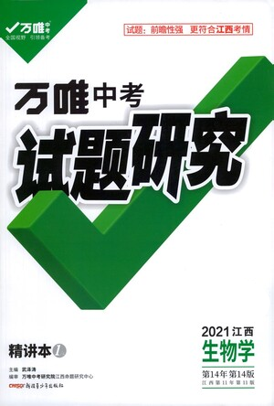 新疆青少年出版社2021万唯中考试题研究生物学江西专版参考答案