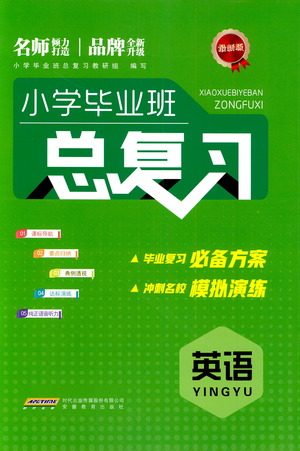 安徽教育出版社2021小学毕业班总复习英语参考答案