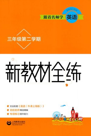 上海教育出版社2021新教材全练三年级第二学期英语参考答案