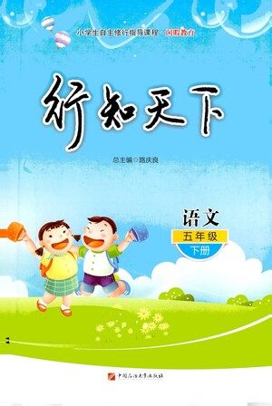 中国石油大学出版社2021行知天下语文五年级下册人教版答案 中国石油大学出版社2021行知天下语文五年级下册人教版答案