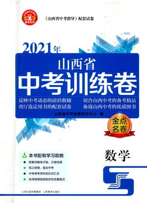 山西教育出版社2021金点名卷山西省中考训练卷数学人教版答案 山西教育出版社2021金点名卷山西省中考训练卷数学人教版答案