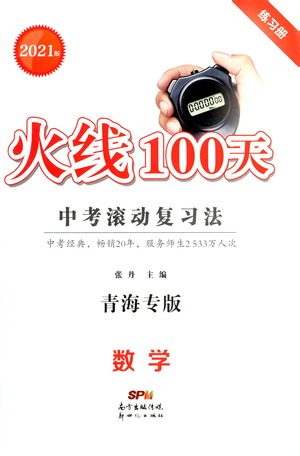 新世纪出版社2021火线100天中考滚动复习法数学青海专版答案 新世纪出版社2021火线100天中考滚动复习法数学青海专版答案