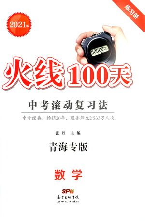 新世纪出版社2021火线100天中考滚动复习法数学青海专版答案