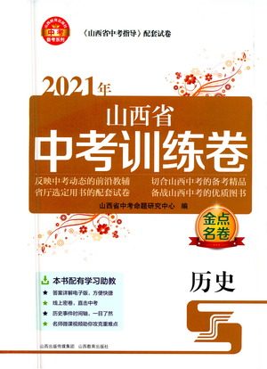 山西教育出版社2021金点名卷山西省中考训练卷历史人教版答案 山西教育出版社2021金点名卷山西省中考训练卷历史人教版答案