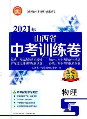 山西教育出版社2021金点名卷山西省中考训练卷物理人教版答案 山西教育出版社2021金点名卷山西省中考训练卷物理人教版答案