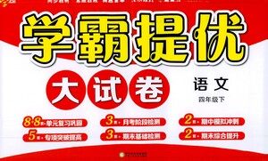 宁夏人民教育出版社2021经纶学典学霸提优大试卷四年级下册语文参考答案