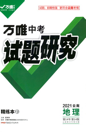 新疆青少年出版社2021万唯中考试题研究地理云南专版通用版参考答案 新疆青少年出版社2021万唯中考试题研究地理云南专版通用版参考答案
