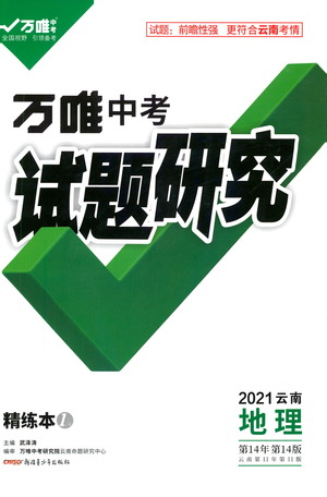 新疆青少年出版社2021万唯中考试题研究地理云南专版通用版参考答案