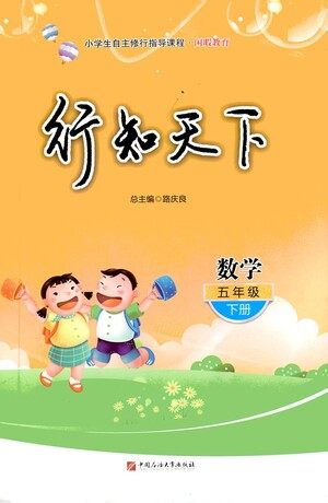 中国石油大学出版社2021行知天下数学五年级下册青岛版答案