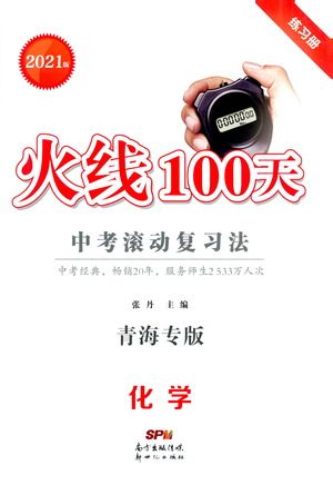 新世纪出版社2021火线100天中考滚动复习法化学青海专版答案