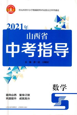 山西教育出版社2021山西省中考指导数学人教版答案 山西教育出版社2021山西省中考指导数学人教版答案