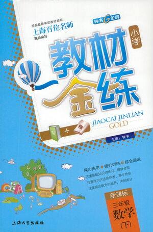 上海大学出版社2021教材金练三年级下册数学参考答案