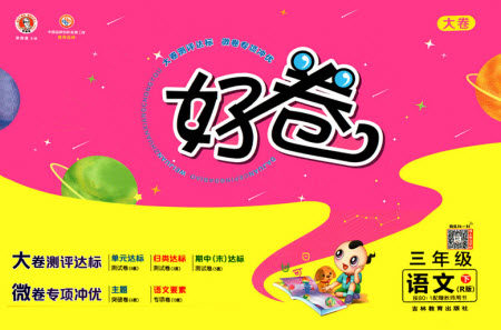 吉林教育出版社2021好卷语文三年级下册R人教版答案 吉林教育出版社2021好卷语文三年级下册R人教版答案