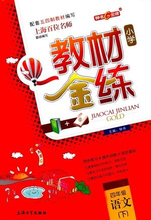 上海大学出版社2021教材金练四年级下册语文参考答案 上海大学出版社2021教材金练四年级下册语文参考答案