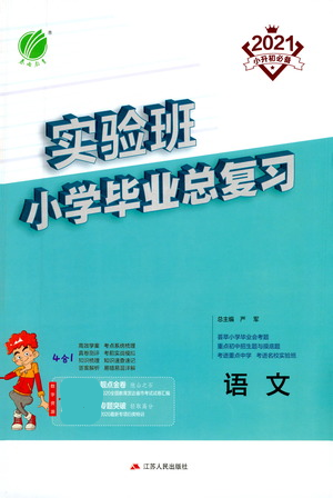 江苏人民出版社2021实验班小学毕业总复习语文参考答案