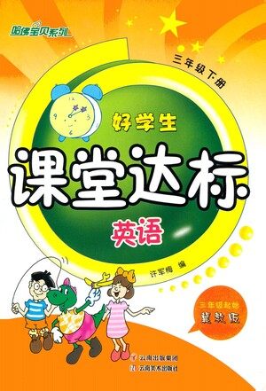 云南美术出版社2021好学生课堂达标三年级下册三年级起点英语冀教版参考答案