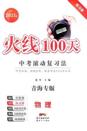 新世纪出版社2021火线100天中考滚动复习法物理青海专版答案