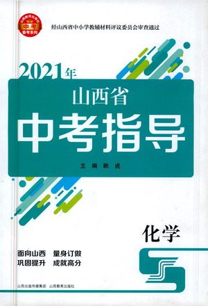 山西教育出版社2021山西省中考指导化学人教版答案 山西教育出版社2021山西省中考指导化学人教版答案