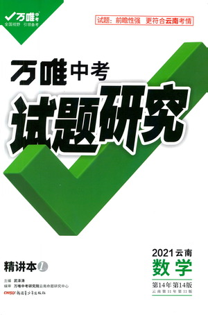 新疆青少年出版社2021万唯中考试题研究数学云南专版通用版参考答案