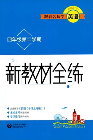 上海教育出版社2021新教材全练四年级第二学期英语参考答案