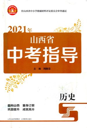 山西教育出版社2021山西省中考指导历史人教版答案 山西教育出版社2021山西省中考指导历史人教版答案