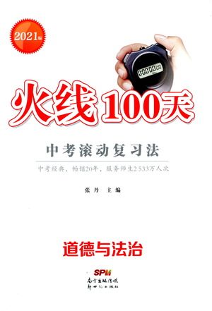 新世纪出版社2021火线100天中考滚动复习法道德与法治人教版答案