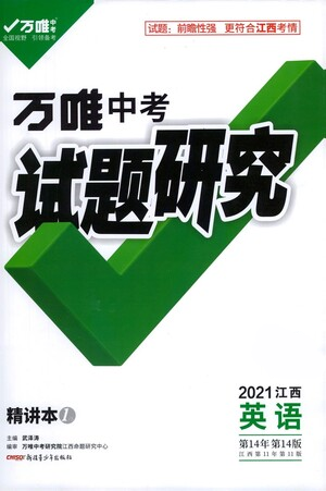 新疆青少年出版社2021万唯中考试题研究英语江西专版通用版参考答案 新疆青少年出版社2021万唯中考试题研究英语江西专版通用版参考答案