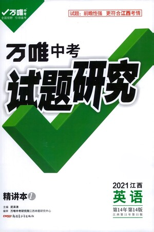 新疆青少年出版社2021万唯中考试题研究英语江西专版通用版参考答案