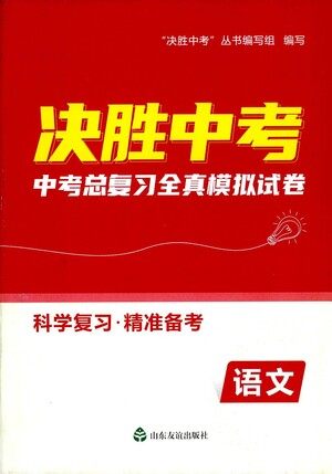 山东友谊出版社2021决胜中考中考总复习全真模拟试卷九年级语文下册答案