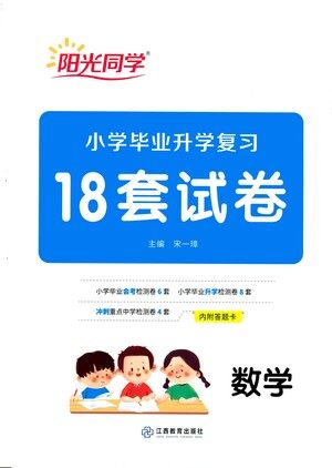 江西教育出版社2021小学毕业升学复习18套试卷数学答案