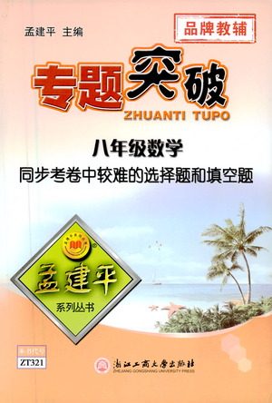 浙江工商大学出版社2021专题突破同步考卷中较难的选择题和填空题八年级数学答案