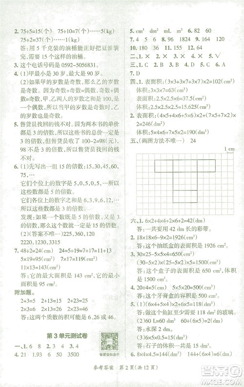 陕西师范大学出版总社有限公司2021小学学霸单元期末标准卷数学五年级下RJ人教版答案