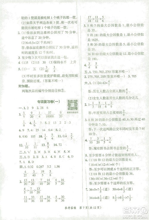 陕西师范大学出版总社有限公司2021小学学霸单元期末标准卷数学五年级下RJ人教版答案