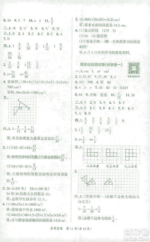 陕西师范大学出版总社有限公司2021小学学霸单元期末标准卷数学五年级下RJ人教版答案