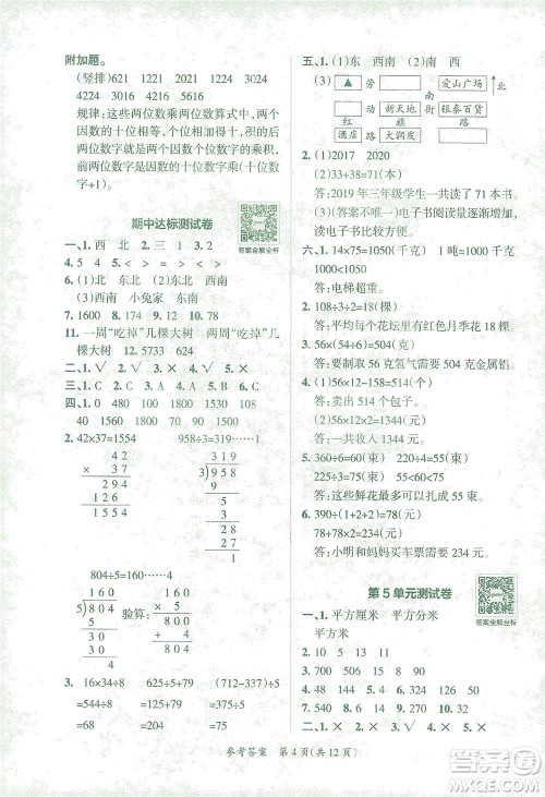 陕西师范大学出版总社有限公司2021小学学霸单元期末标准卷数学三年级下RJ人教版答案