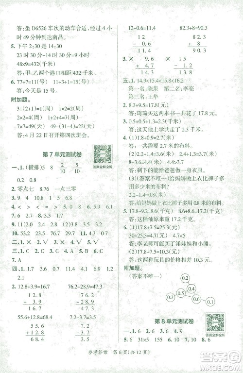 陕西师范大学出版总社有限公司2021小学学霸单元期末标准卷数学三年级下RJ人教版答案