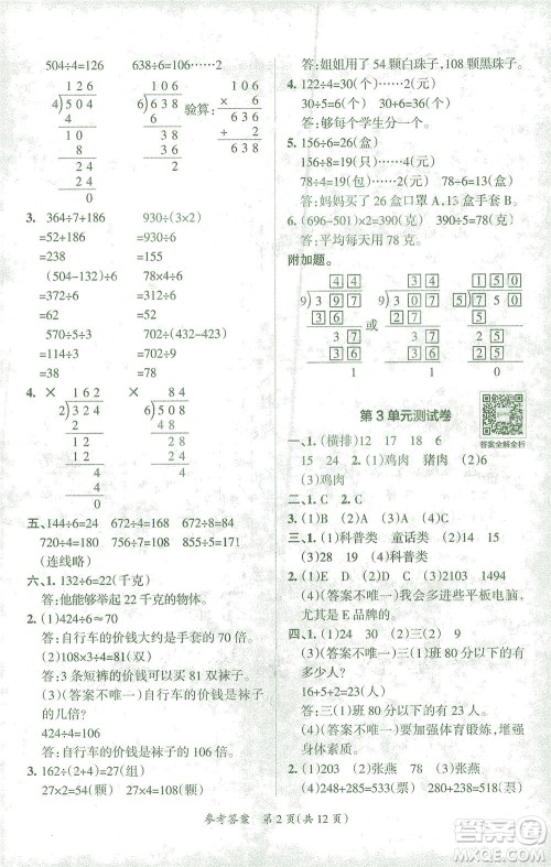 陕西师范大学出版总社有限公司2021小学学霸单元期末标准卷数学三年级下RJ人教版答案