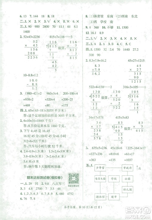 陕西师范大学出版总社有限公司2021小学学霸单元期末标准卷数学三年级下RJ人教版答案