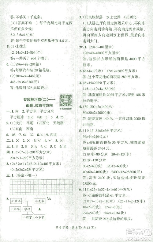 陕西师范大学出版总社有限公司2021小学学霸单元期末标准卷数学三年级下RJ人教版答案