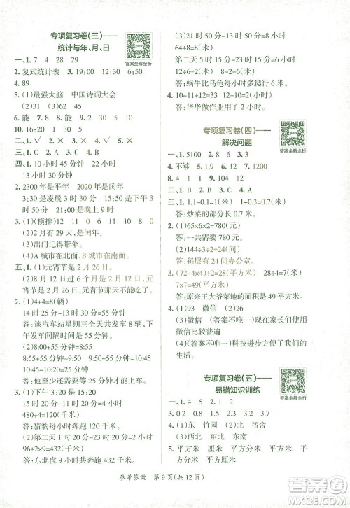 陕西师范大学出版总社有限公司2021小学学霸单元期末标准卷数学三年级下RJ人教版答案